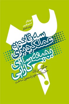 سه قانون عملکرد برای بهینه سازی کارایی