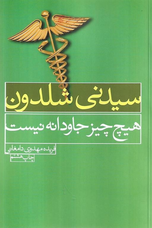 هیچ چیز جاودانه نیست