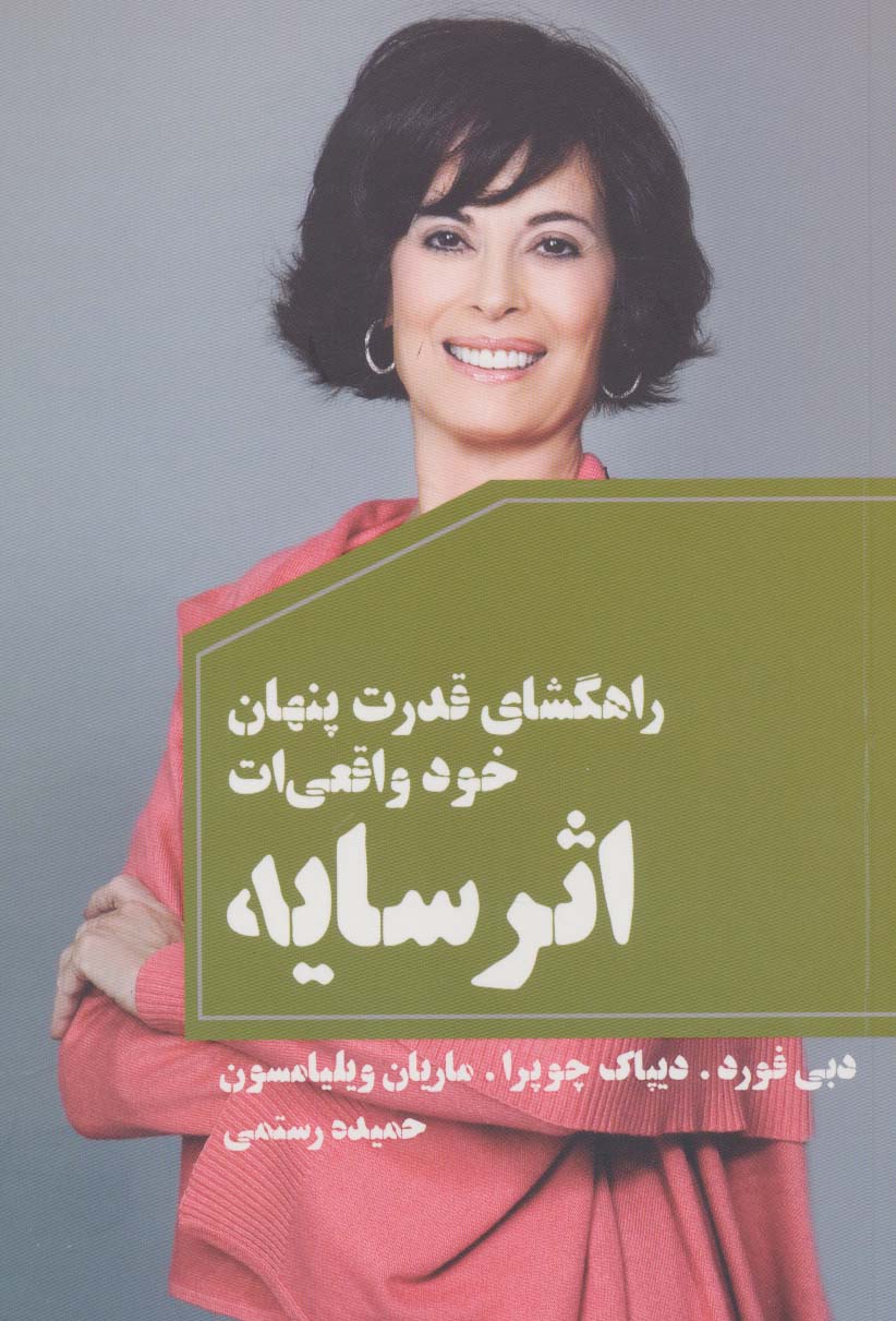 اثر سایه   راهگشای قدرت پنهان خود واقعی ات