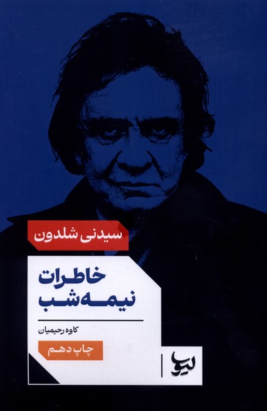 خاطرات نیمه شب