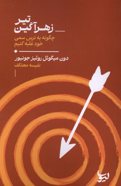 تیر زهرآگین