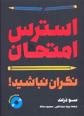 استرس امتحان نگران نباشید (با CD)