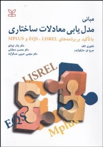 مبانی مدلیابی معادلات ساختاری با تاکید بر برنامه های
