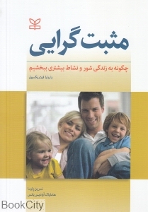 مثبت گرایی (چگونه به زندگی شور و نشاط بیشتری ببخشیم)