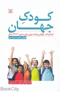 کودک جهان (تحصیلات جهانی مونته سوری برای سنین 3 تا 12 سال)
