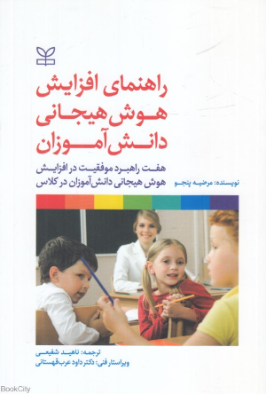 راهنمای افزایش هوش هیجانی دانش آموزان