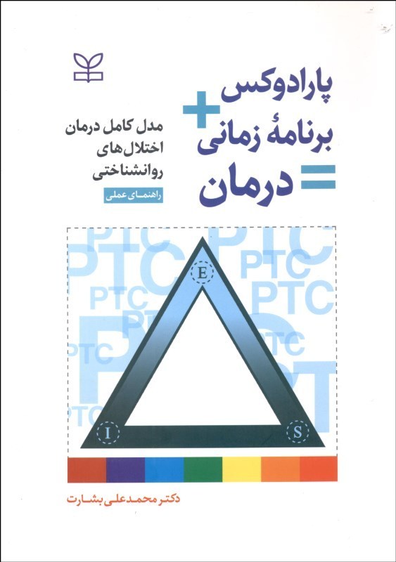 پارادوکسبرنامه زمانیدرمان   رشد