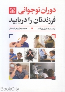 دوران نوجوانی فرزندتان را دریابید