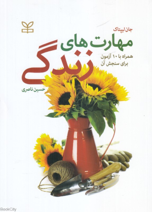 مهارت های زندگی (همراه با 10 آزمون برای سنجش آن)