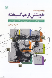 خویشتن از هم گسیخته (مطالعه ای اگزیستانسیالیستی پیرامون سلامت عقل و جنون)