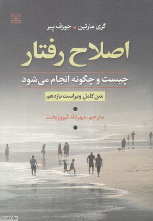 اصلاح رفتار چیست و چگونه انجام می شود