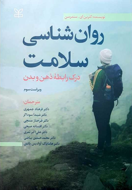 روان شناسی سلامت (درک رابطه ذهن و بدن)   ویراست 3