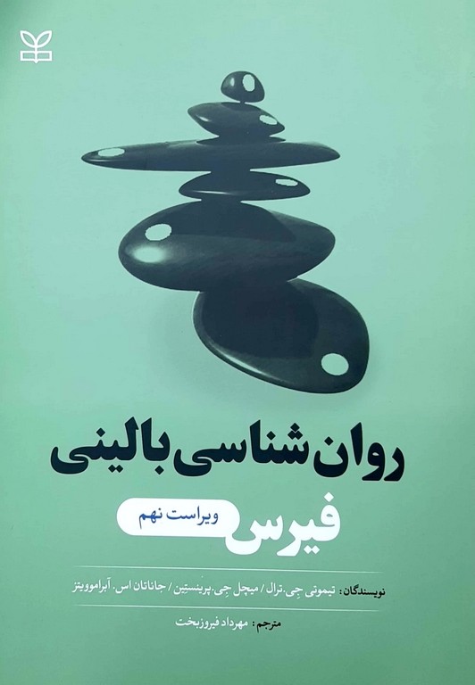 روان شناسی بالینی فیرس(ویراست9)