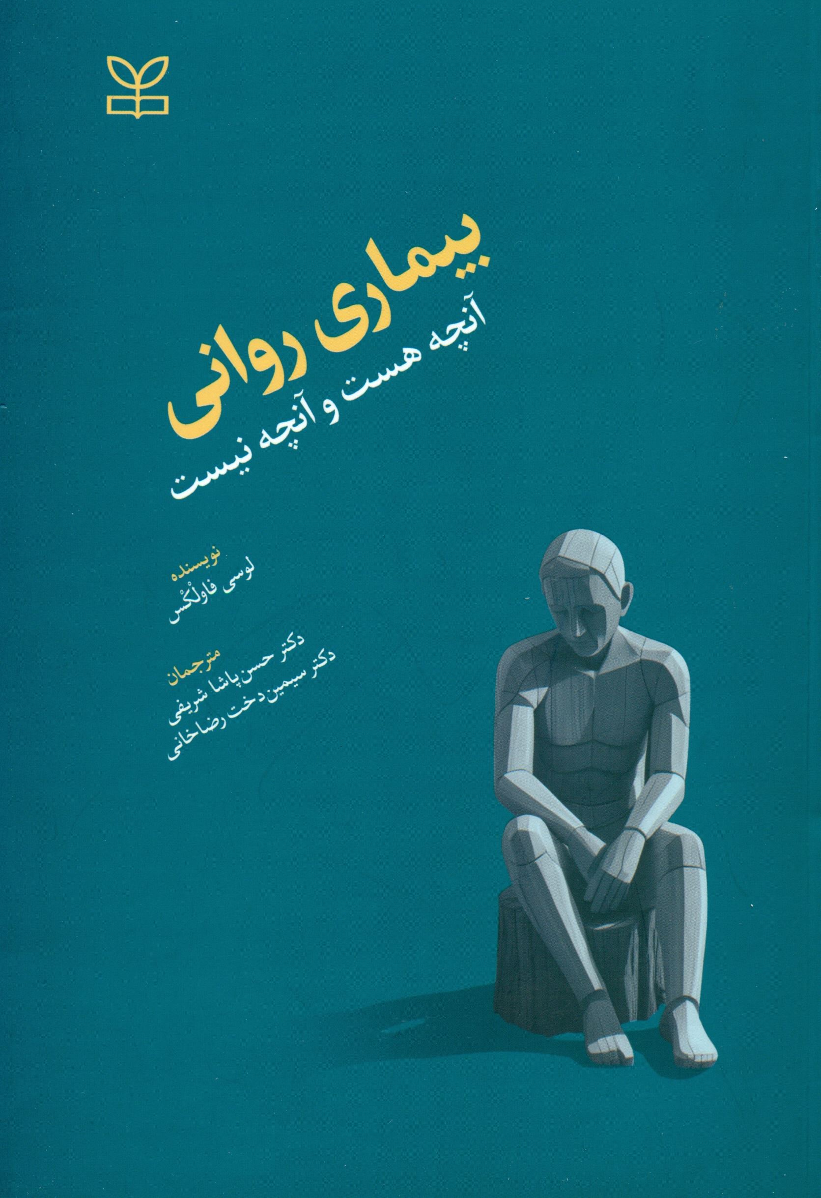 بیماری روانی  آنچه هست و آنچه نیست