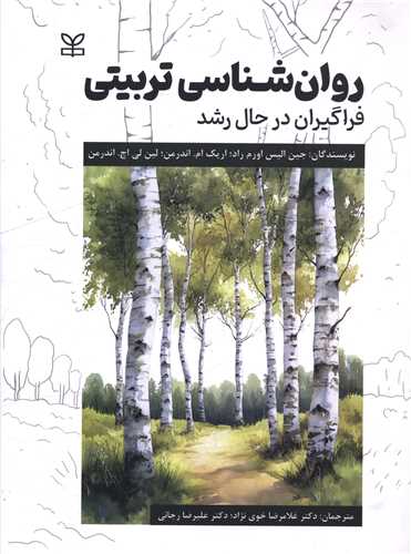 رونشناسی تربیتی (فراگیران در حال رشد)