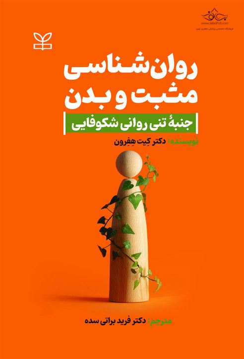 روانشناسی مثبت و بدن