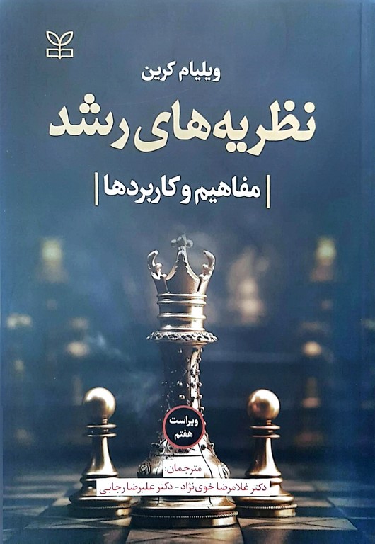 نظریه های رشد مفاهیم و کاربردها