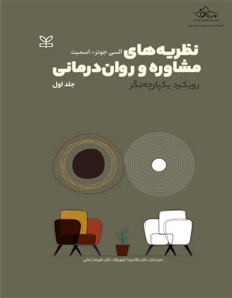 نظریه های مشاوره و روان درمانی (2جلدی)