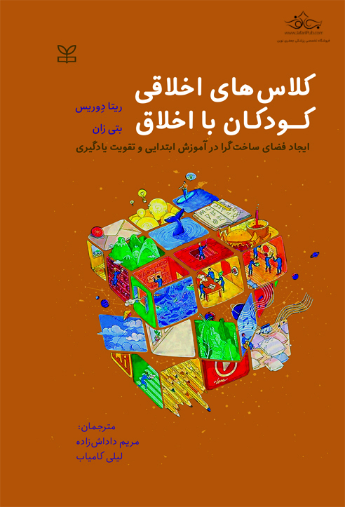 کلاسهای اخلاقی کودکان با اخلاق