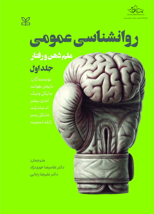 روانشناسی عمومی جلد1 علم ذهن و رفتار
