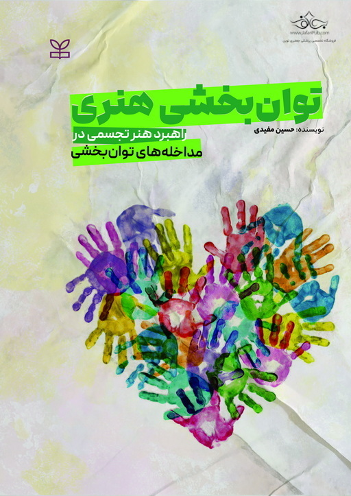توان بخشی هنری
