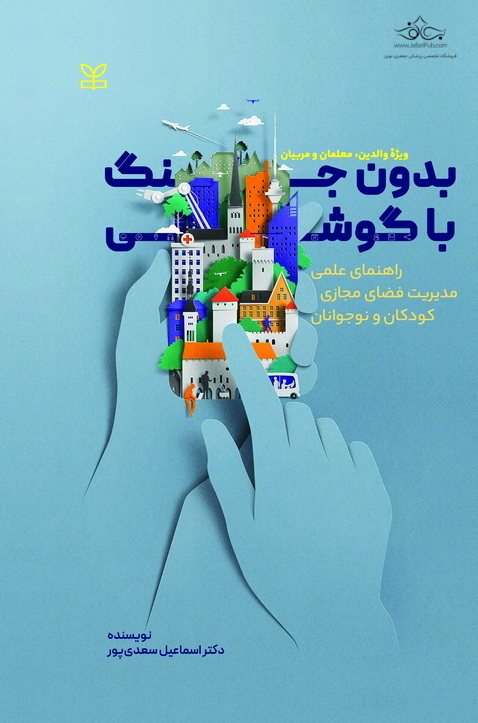 بدون جنگ با گوشی
