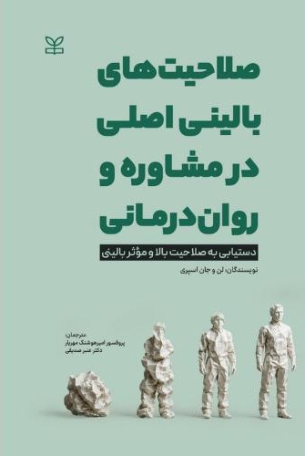 صلاحیتهای بالینی اصلی در مشاوره و روان درمانی