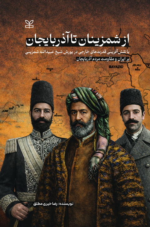 از شمزینان تا آذربایجان