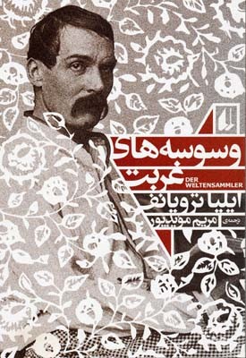 وسوسه های غربت 