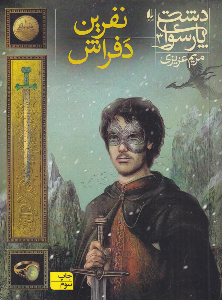 دشت پارسوا 3 نفرین دفراش