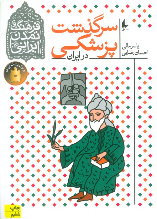 سرگذشت پزشکی در ایران