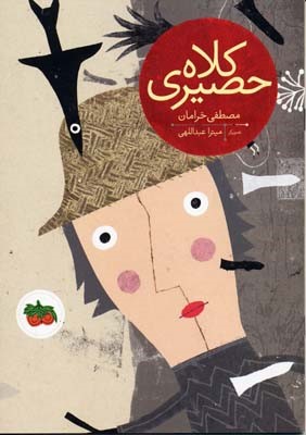 کلاه حصیری 