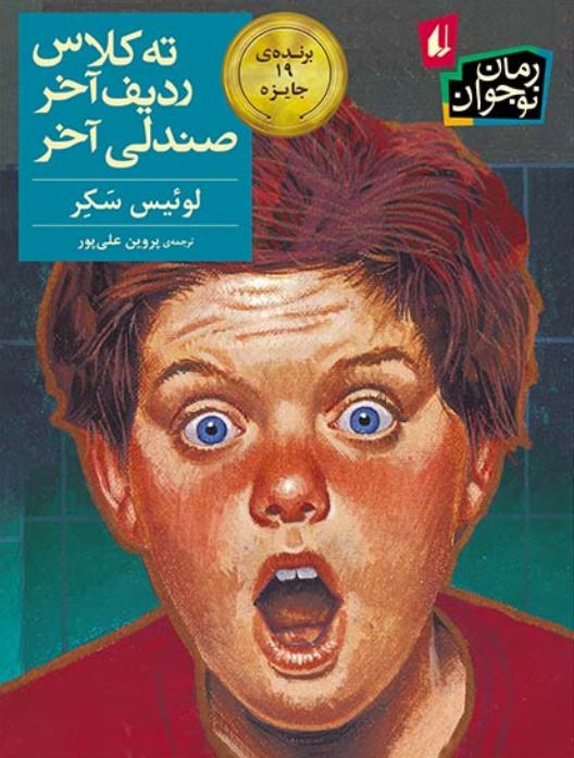 ته کلاس ردیف آخر صندلی آخر