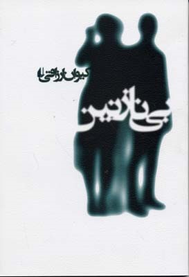 بی نازنین 