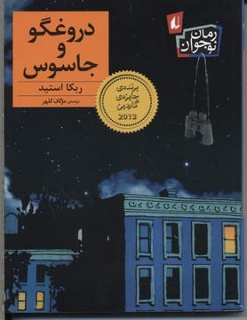 دروغگو و جاسوس (رمان نوجوان)