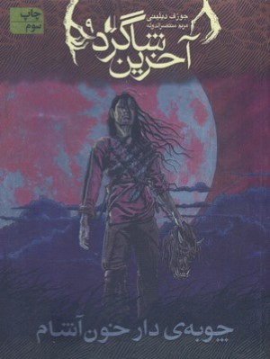 چوبه دار خون آشام (آخرین شاگرد 9)