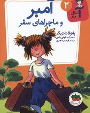 آمبر و ماجراهای سفر (آ مثل آمبر 2)