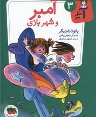 آمبر و شهر بازی (آ مثل آمبر 3)