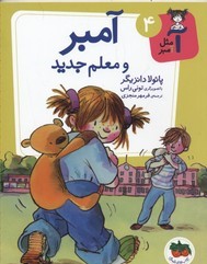 آمبر و معلم جدید (آ مثل آمبر 4)