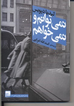 نمی توانم ونمی خواهم
