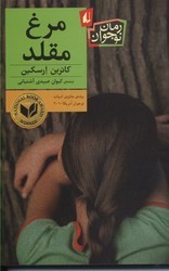 مرغ مقلد