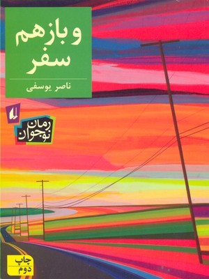 و باز هم سفر