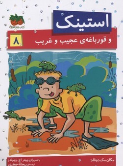 استینک و قورباغه عجیب  و غریب (استینک 8) ( تصویرگر پیتر اچ رینولدز)