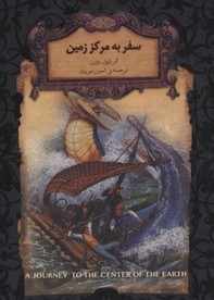 رمان های جاویدان (سفربه مرکززمین) 