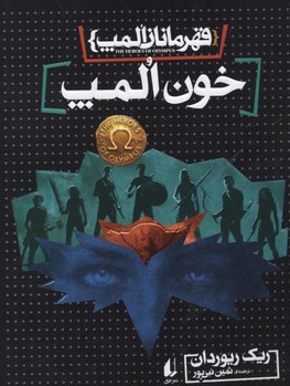 قهرمانان المپ 5