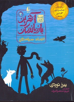 اتحاد سیاه دلان (سه گانه آخرین بازماندگان2)