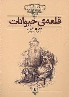 قلعه ی حیوانات 