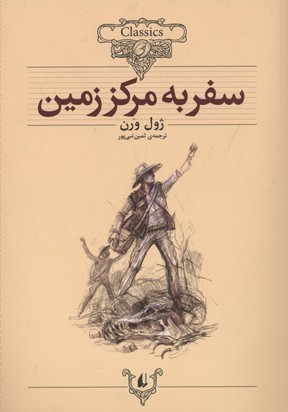 کلکسیون کلاسیک27 (سفر به مرکز زمین)