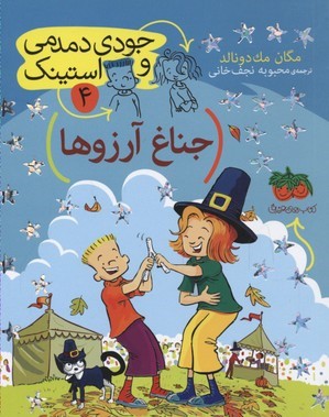جناغ آرزوها (جودی دمدمی و استینک 4)