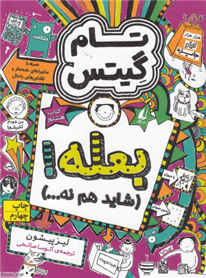 تام گیتس 8